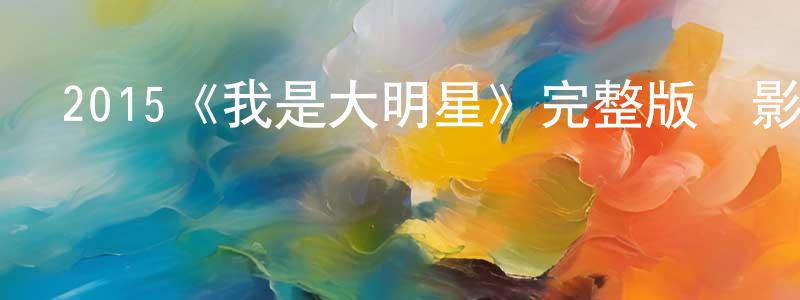 陳起忠發布2015《我是大明星》完整版電影/在線觀看/百度云-美劇天堂